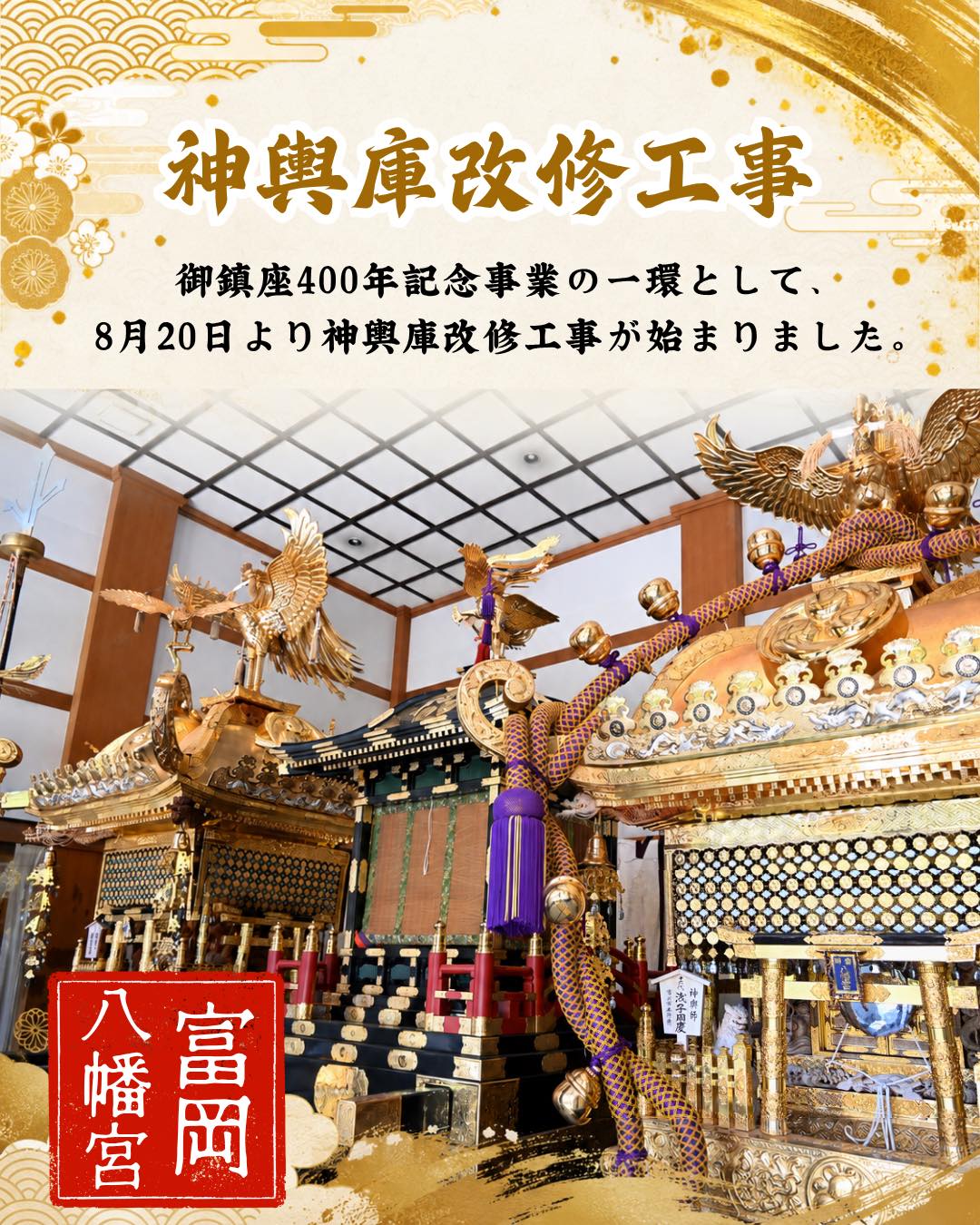 駒番表】 来たる8月16日(日)に各町神輿連合渡御が行われます。 今年は