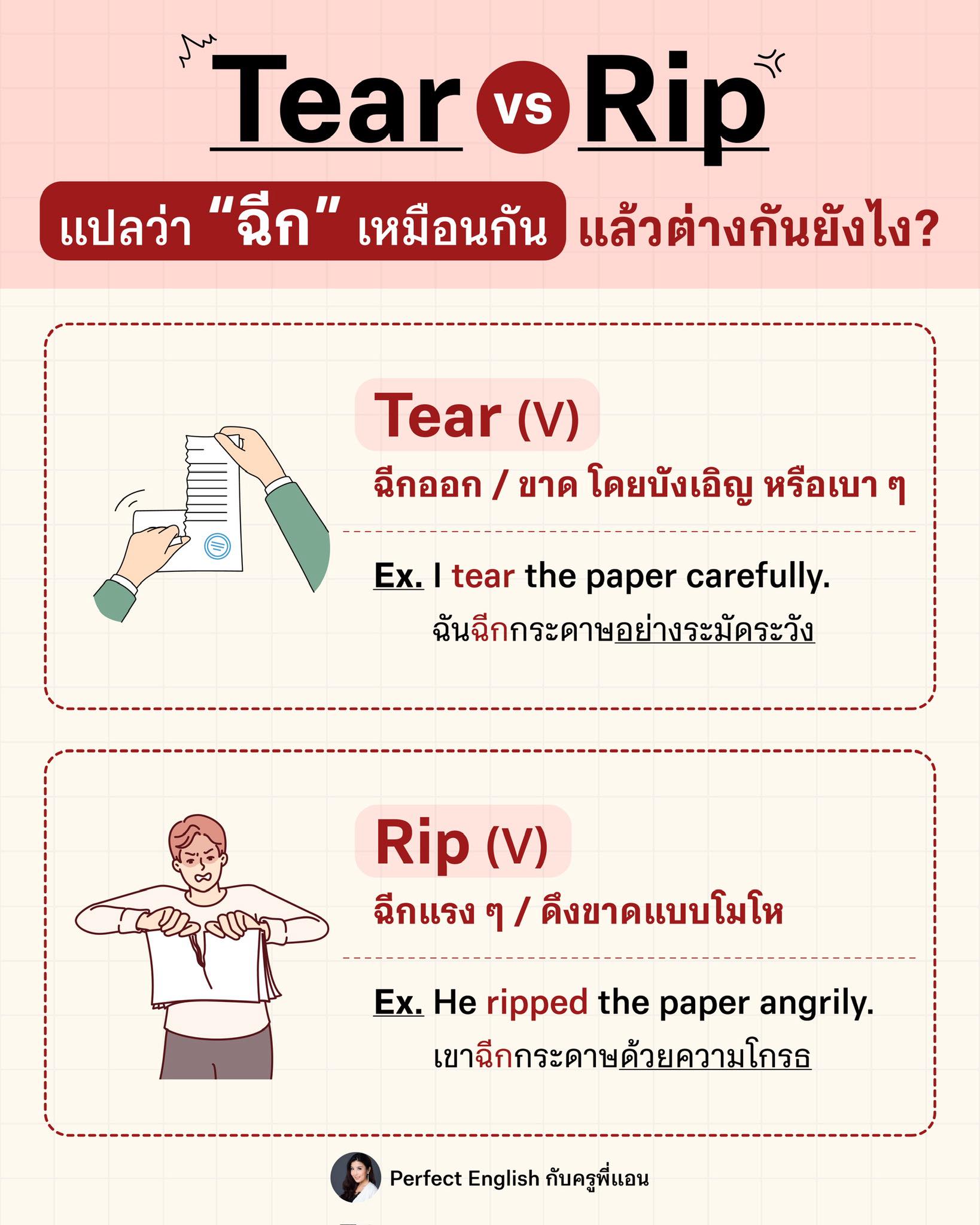 Tear vs Rip 🤔 “ฉีก”... - Perfect English กับครูพี่แอน | Facebook