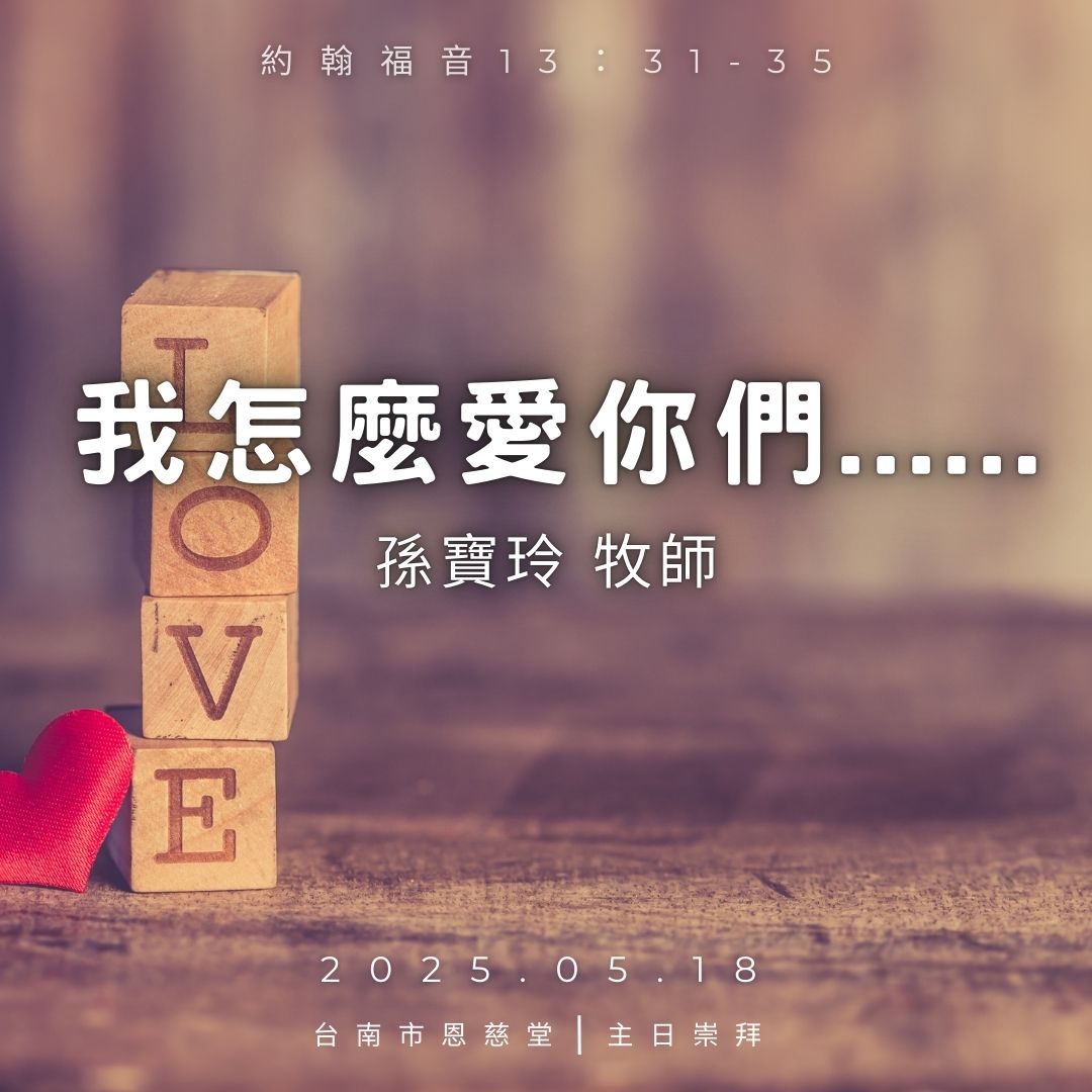 台南浸信會恩慈堂 - #2025 #主日崇拜 #復活節第5主日 宣召經文：啟示錄21：1-6 啟應經文：詩篇148篇 主題經文：約翰福音13 ...