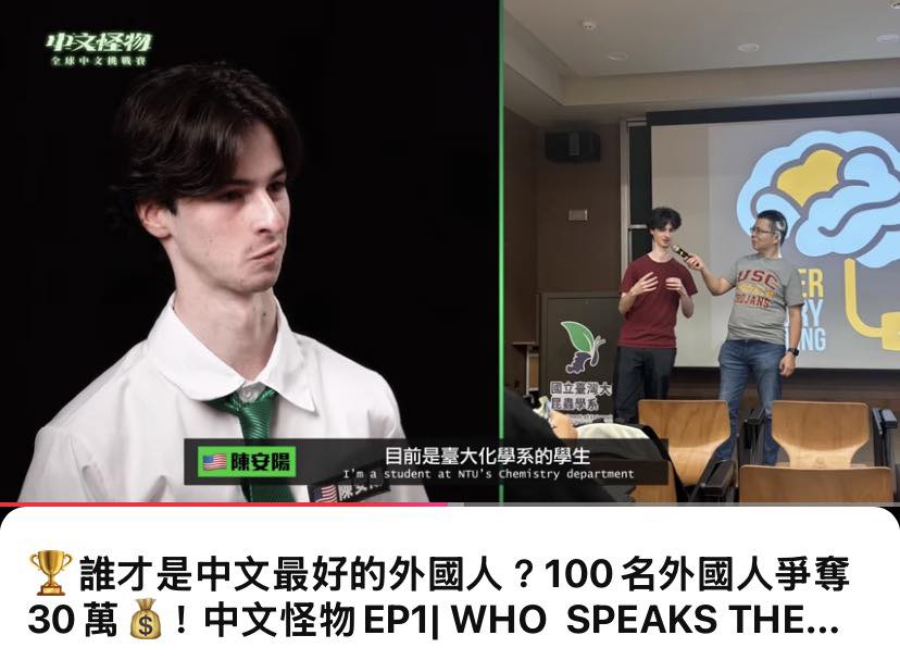 生醫不科科：研究×生活 - 今天跑步時看完這集「中文怪物」，這位美國人「陳安陽」以及波蘭人「安娜」講話幾乎就是台灣人樣子，比我爸講話還像台灣人 ...