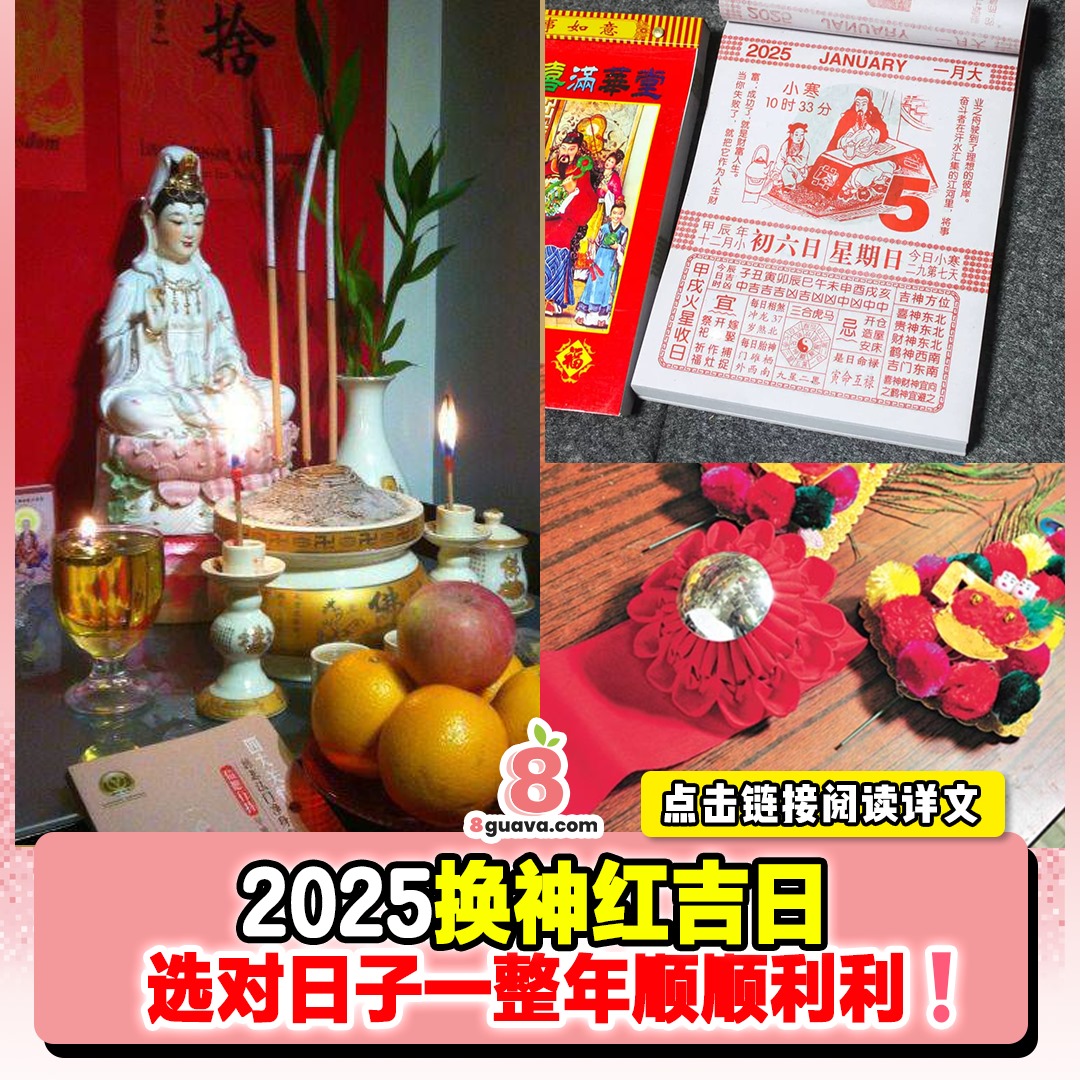 2025新年 #换神红吉日 抢先看 选对日子一整年顺顺利利🧧🍍... - 食游天下 【Travel & Food】 | Facebook