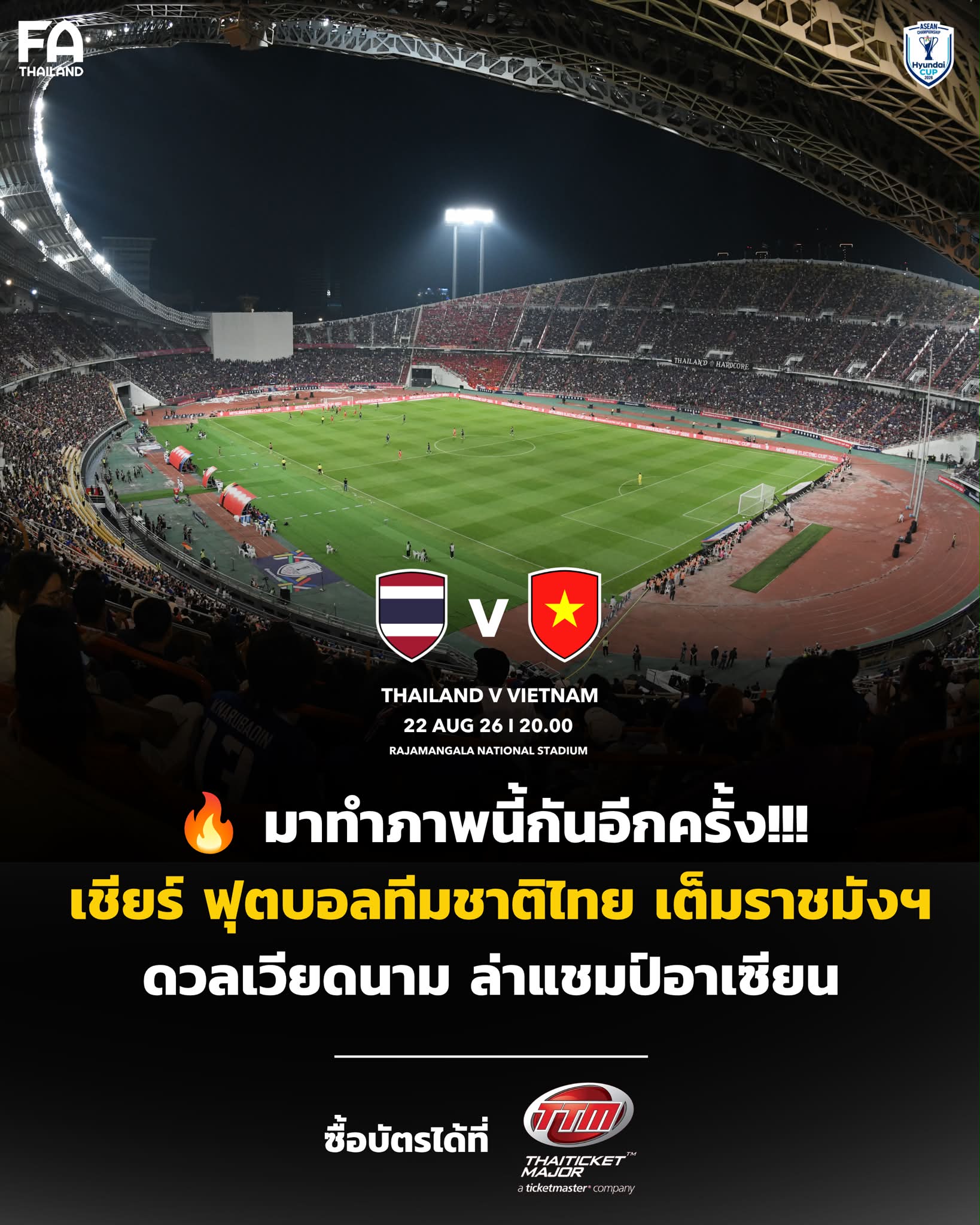 ภาพนี้เกิดขึ้นเมื่อ 2️⃣ ปีที่แล้ว!! แฟนบอลกระหึ่งราชมังฯ เชียร์ทีมชาติไทย🇹🇭 #มาทำภาพนี้กันอีกครั้ง!!! เชียร์ “ฟุตบอลทีมชาติไทย” เต็มราชมังฯ ดวลเวียดนาม ล่าแชมป์ 𝗔𝗦𝗘𝗔𝗡 𝗖𝗨𝗣 𝟮𝟬𝟮𝟲 🎟️ ซื้อบัตร #เชียร์ทีมชาติไทย ได้แล้วที่ >> https://ticketmaster.co.th/activity/detail/26th_asea