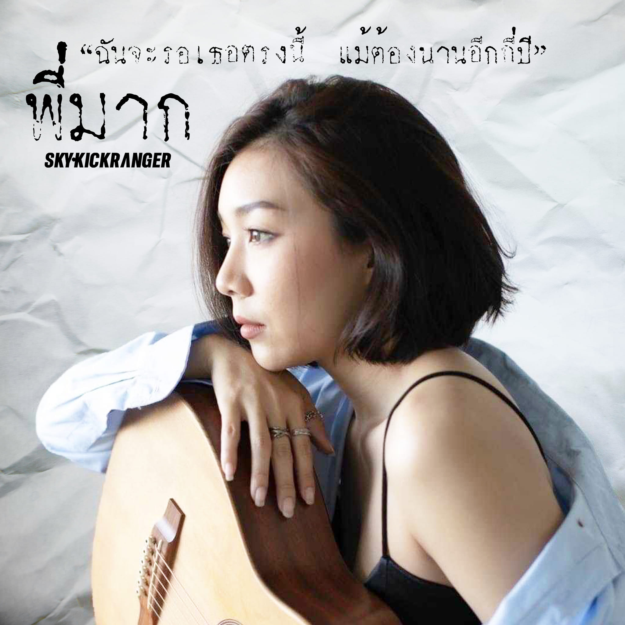 Skykick - จากตำนานคลองพระโขนง สู่เพลงเศร้า ส่งท้ายปี 2024 ...เศร้าแค่ ...