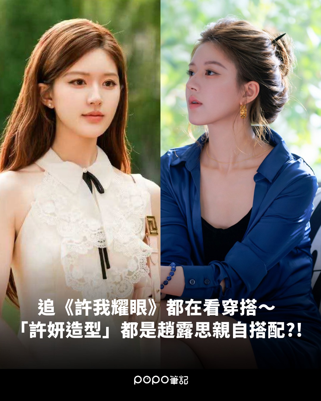 POPO 筆記 - #許我耀眼 都在看趙露思「許妍」穿什麼😍 | Facebook