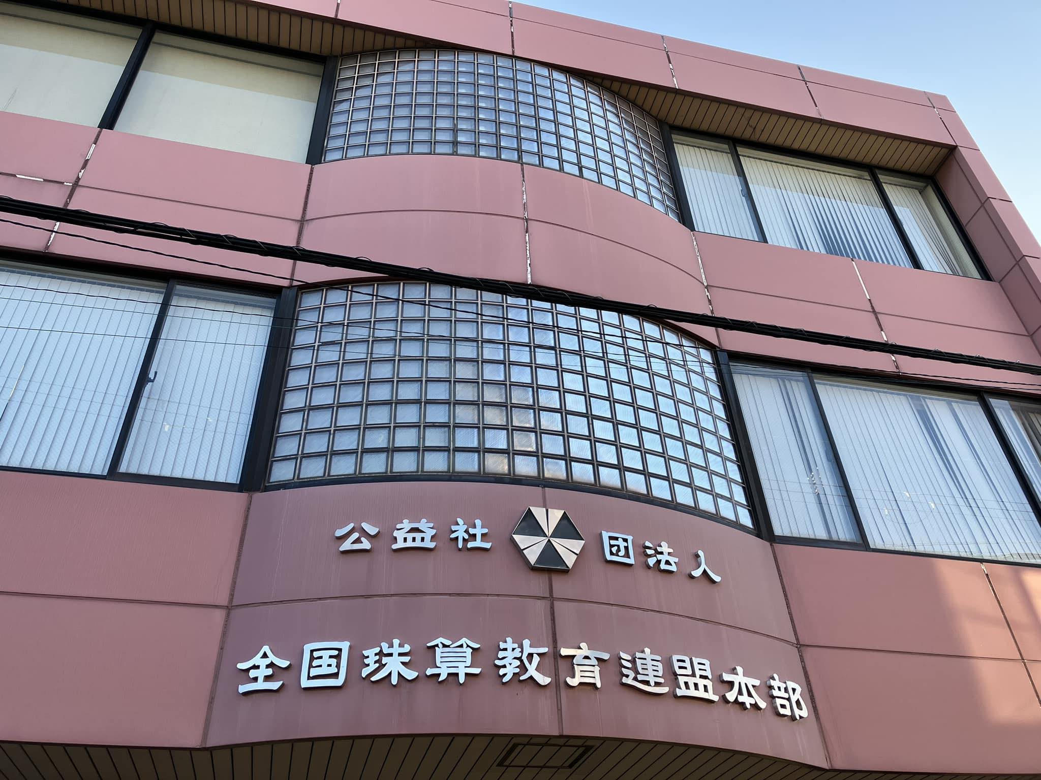 公益社団法人 全国珠算教育連盟