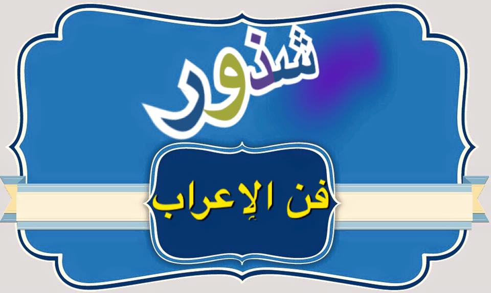فن الإعراب معنى كلمة شنو هذا السؤال يندرج تحت باب من أبواب اللغة يطلق عليه اسم النحت حيث إن علماء اللغة وجدوا أن من عادة العرب في كلامهم