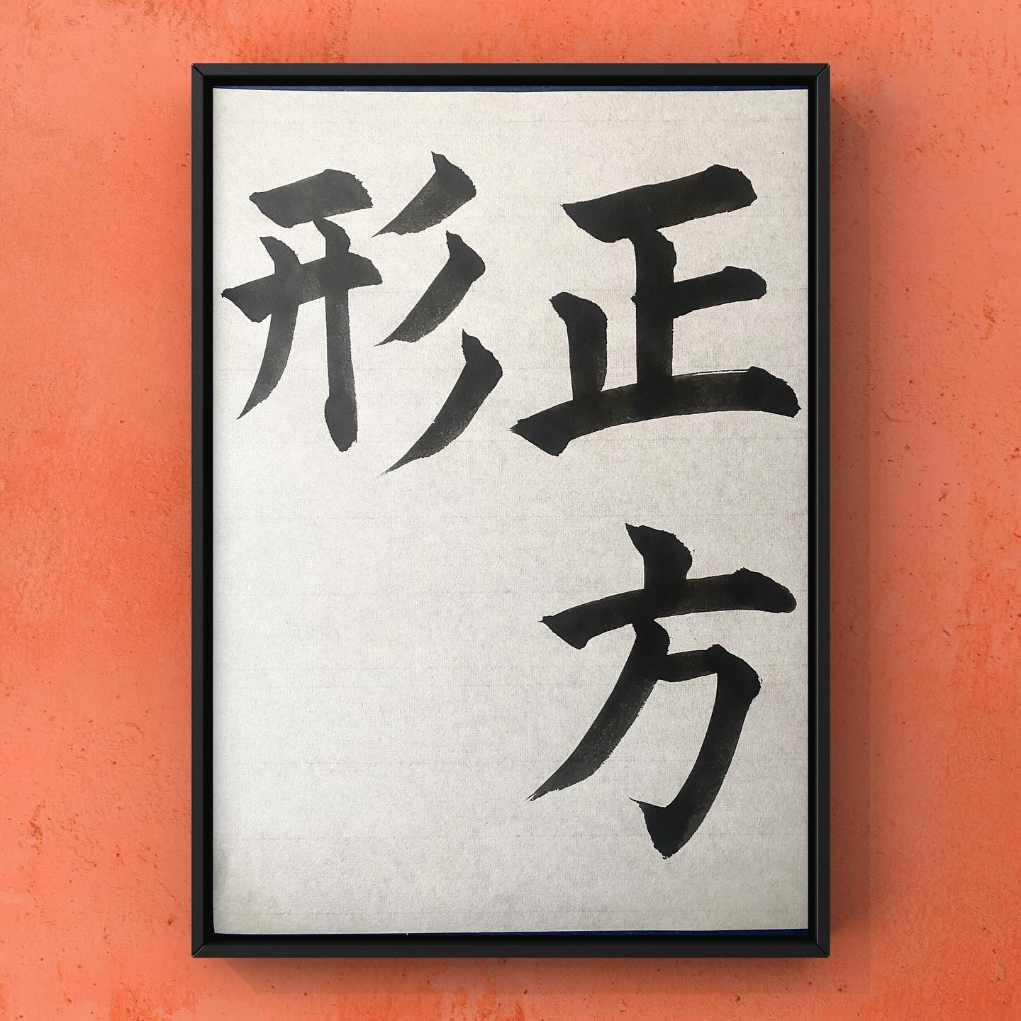 書道ばっかり - 東邦書道会6月号 小学5年生課題 『正方形』 Square #todayskanji #kanji #書道を始めたい方連絡 ...