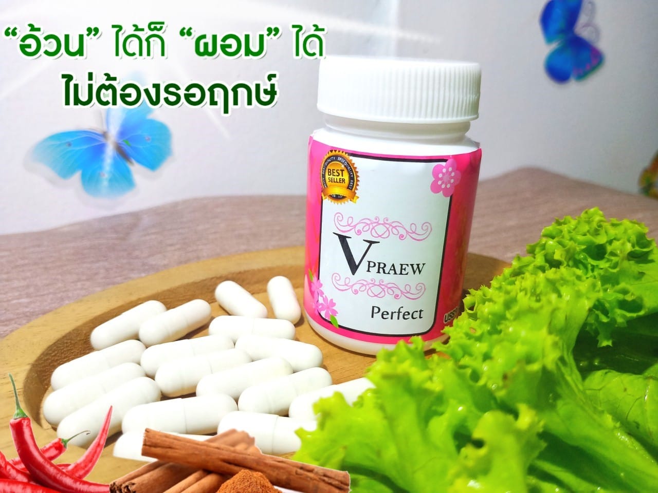 ยาลดน้ำหนัก V Praew Perfect วีเพียว | Prachuap Khiri Khan