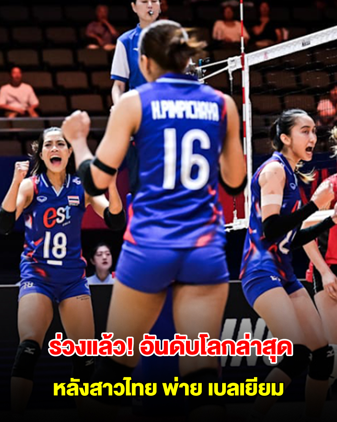 สยามนิวส์ - อันดับโลกล่าสุด หลังวอลเลย์บอลหญิงไทย พ่าย เบลเยียม VNL ...
