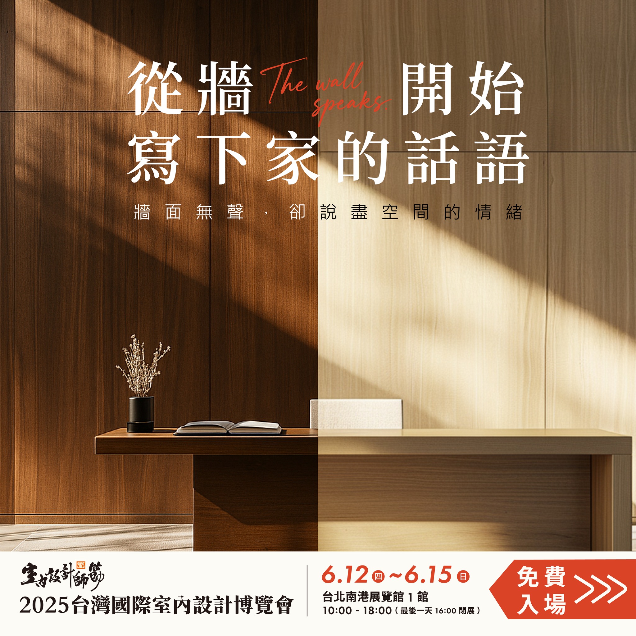 台灣室內設計博覽會 | Taipei