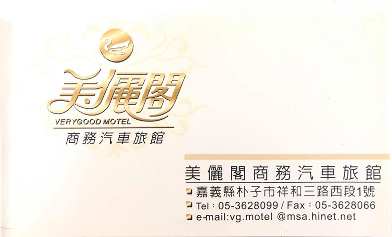 美儷閣商務汽車旅館very Good Motel Home Facebook
