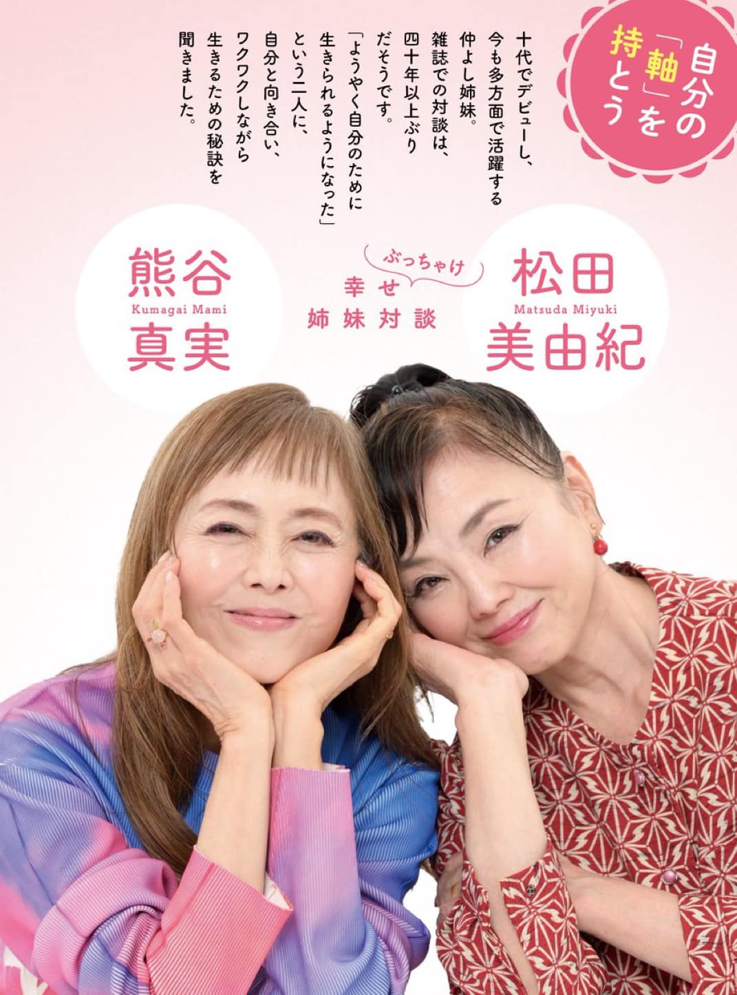 熊谷 真実 松田 美由紀