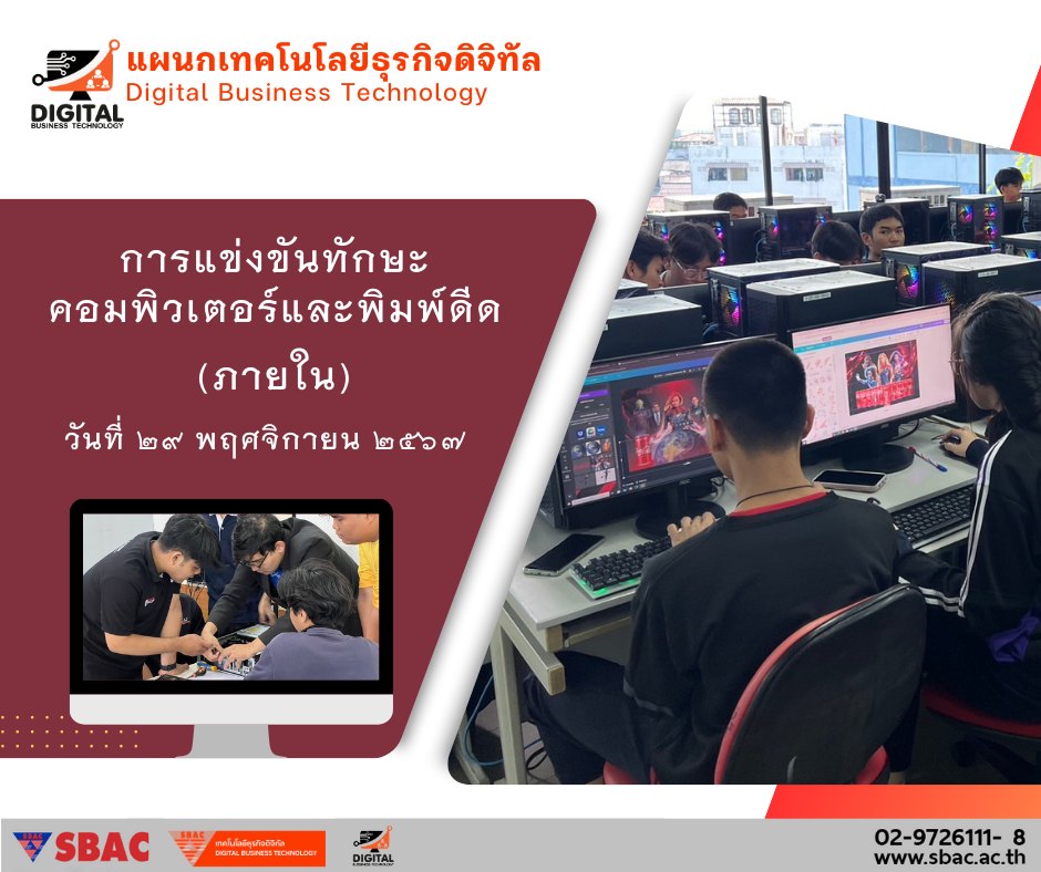 ประมวลภาพกิจกรรมการแข่... - SBAC - Digital Business Technology
