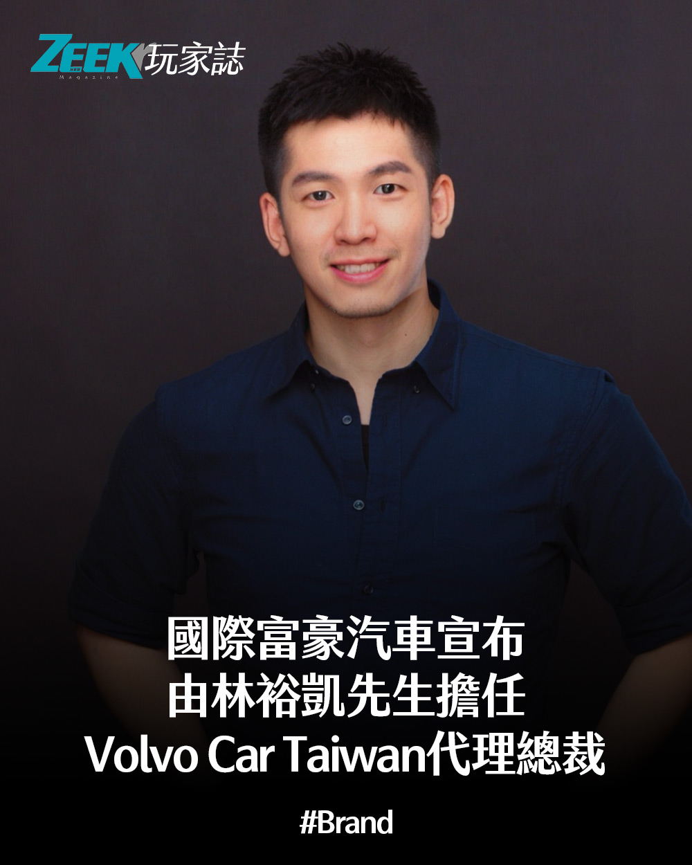 Zeek玩家誌 - 國際富豪汽車宣布由林裕凱先生出任Volvo Car Taiwan代理總裁！年輕小鮮肉總裁！... | Facebook