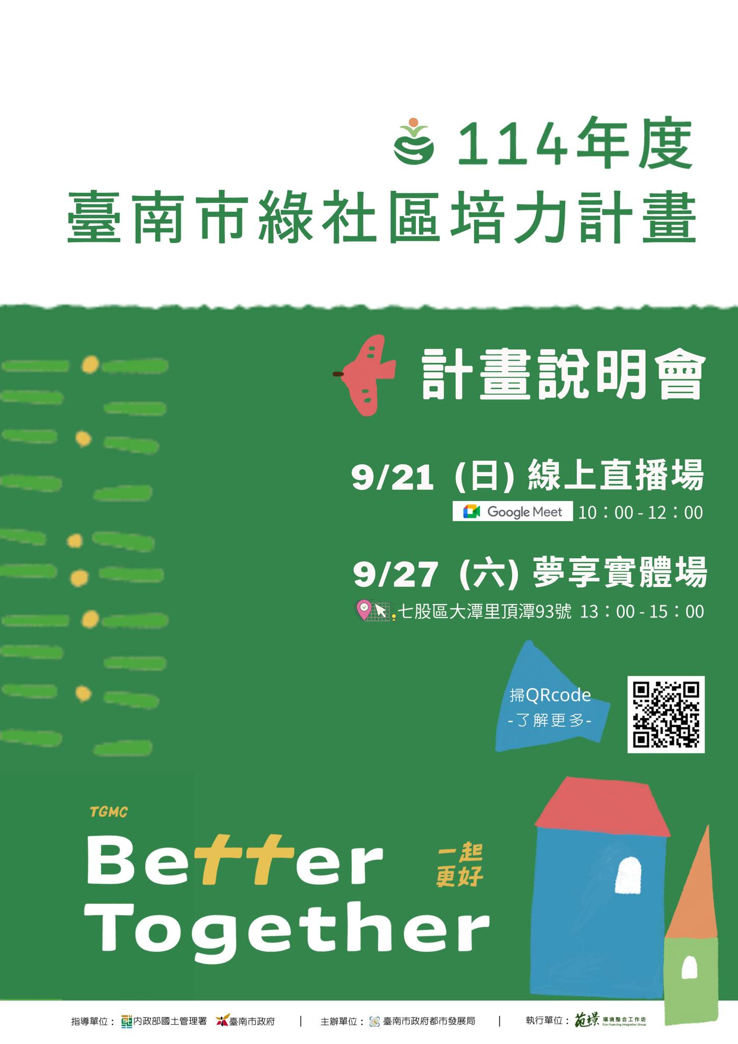 臺南市永康地政事務所 - 🌟「114年度臺南市綠社區培力計畫」社區規劃師培訓暨地方社區環境空間營造申請計畫簡章及公開說明會 | Facebook