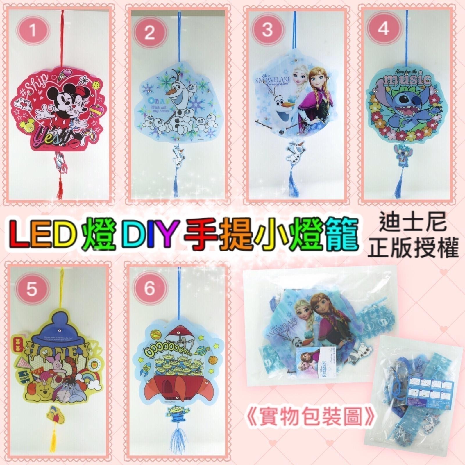 生活百貨 - 台灣直送 ️迪士尼正版授權 🏮🏮【#LED燈DIY手提小燈籠】🏮🏮 #讓小朋友自己動手做可愛燈籠😍😍 💓六款可愛造型💓 1️⃣ ...
