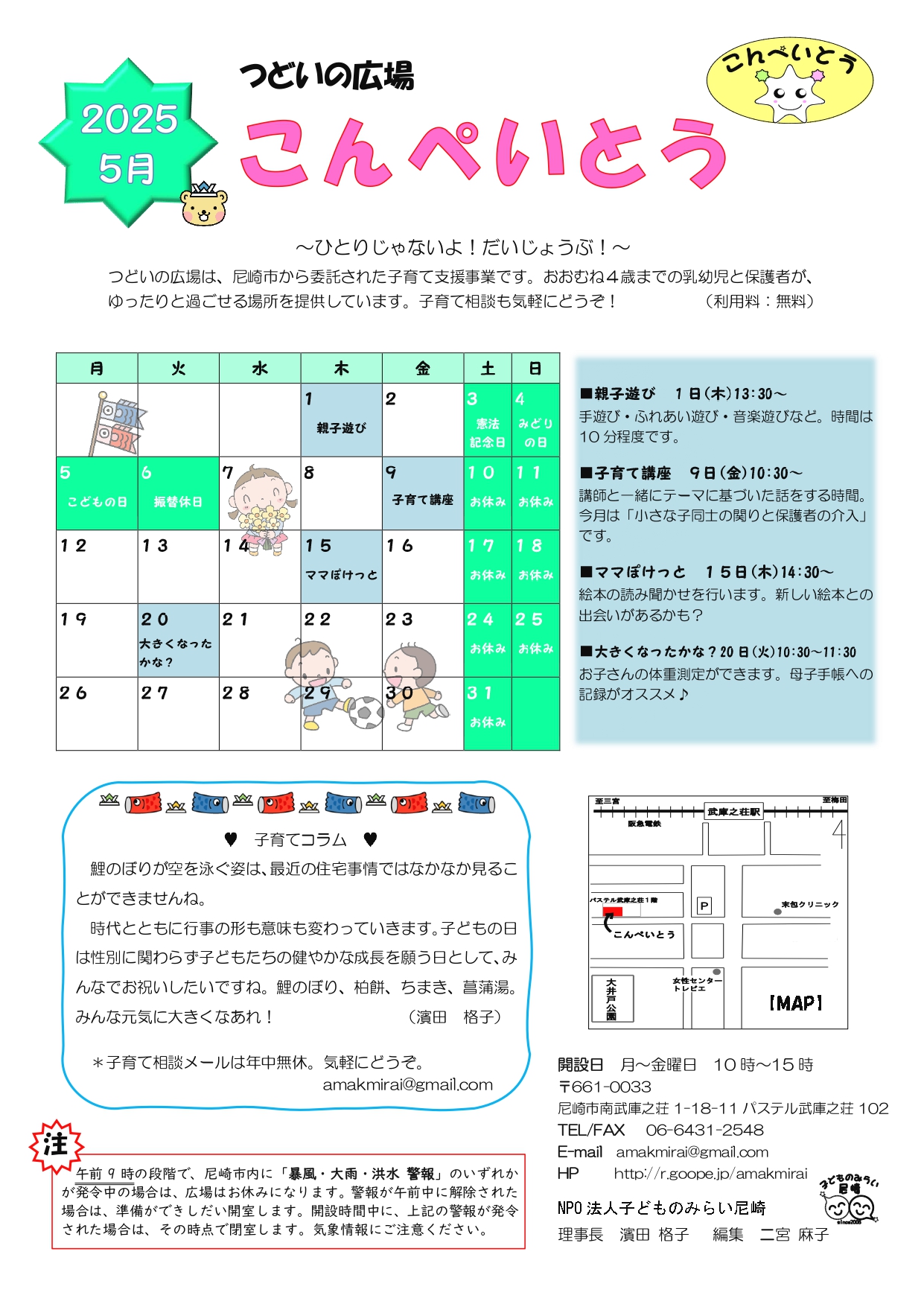 当法人が運営するつどいの広場とすこやかプラザの5月のおたよりができ