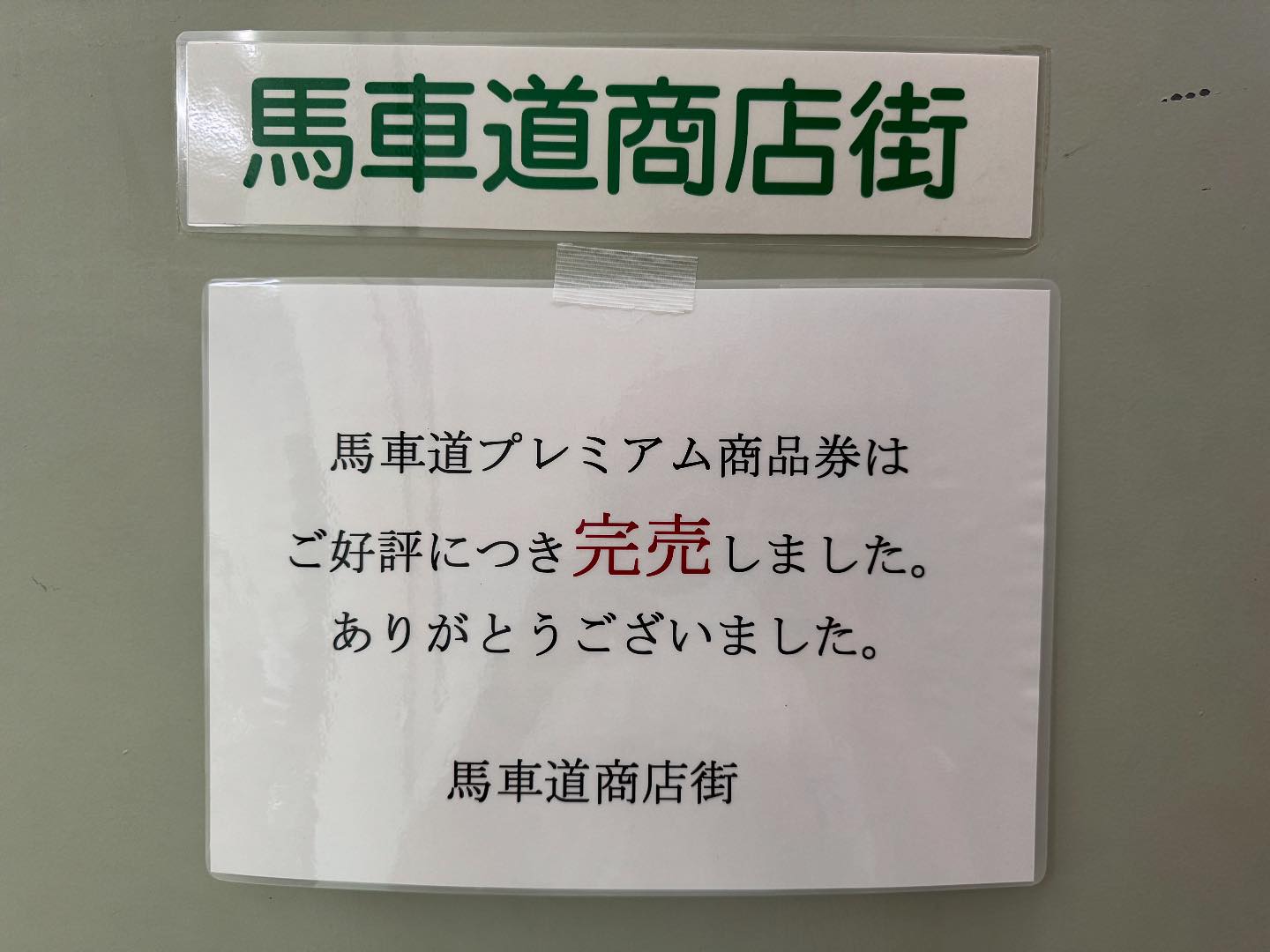 お陰様を持ちまして 2025馬車道商店街プレミアム商品券は 完売となり 