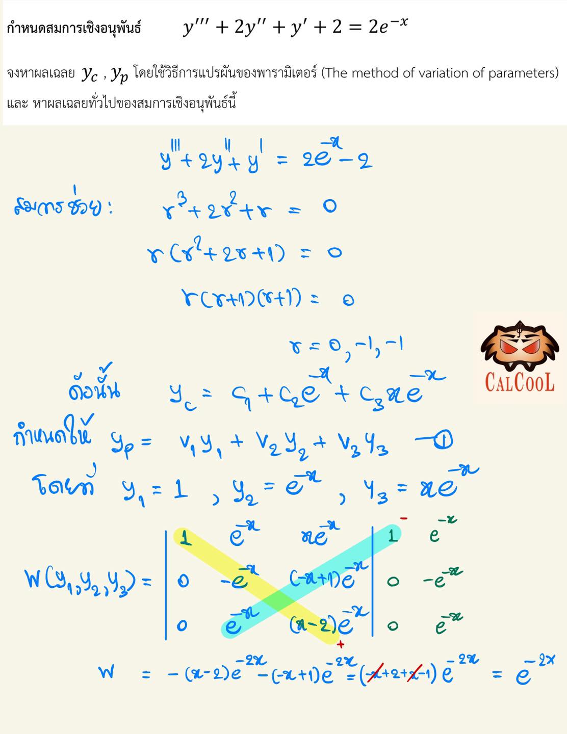 ม... - CalCool Academy - แคลคูลัส มหาลัย เข้าใจง่าย กับพี่เสือ | Facebook