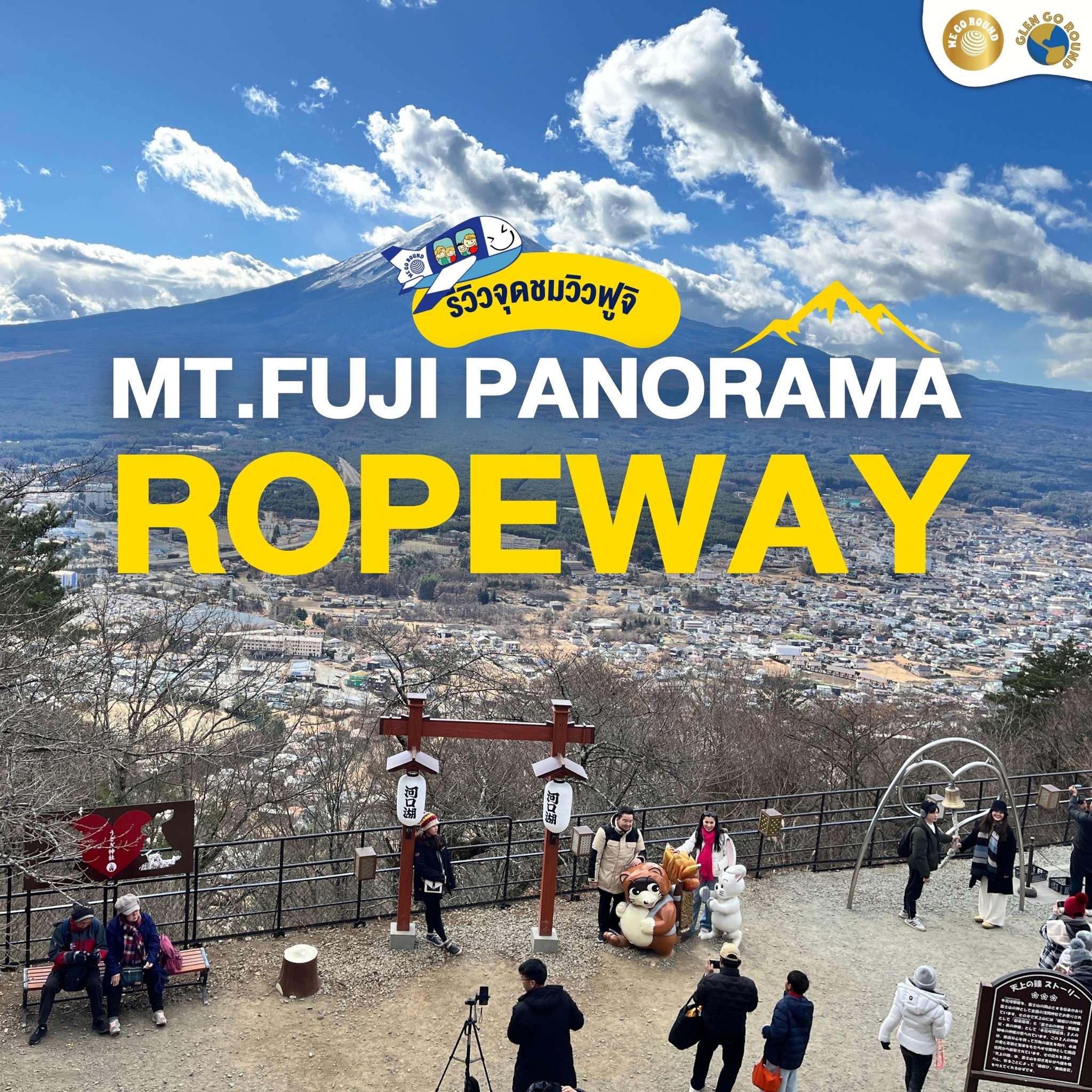 รีวิว Mt. Fuji Panorama Ropeway 🚠... - We Go Round Travel | Facebook