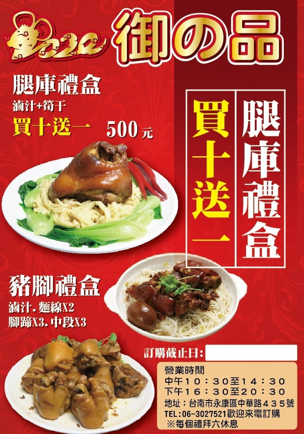 御の品豬腳飯 永康店 獨家販賣 緊來買喔 腿庫禮盒買10送1 盒 腿庫禮盒買10送1 盒 腿庫禮盒買10送1 盒 樓上揪樓下 厝邊拉隔壁 阿公牽阿嬤 爸爸甲媽媽 緊逗陣來作伙呷 過年桌上最不可少的就是腿庫 筍干 你看照片 燉得入味又夠軟爛