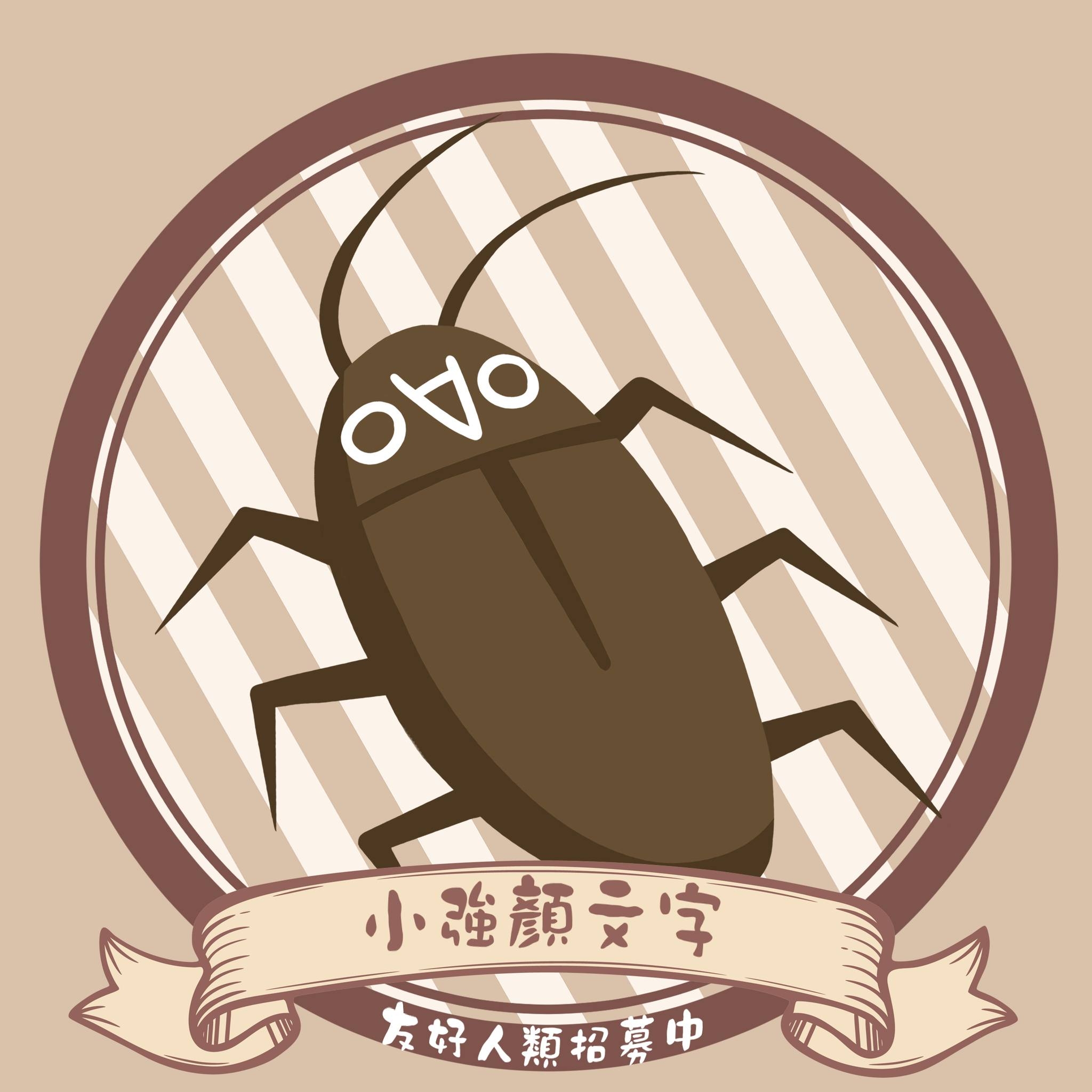 小強顏文字cockroach emoticon