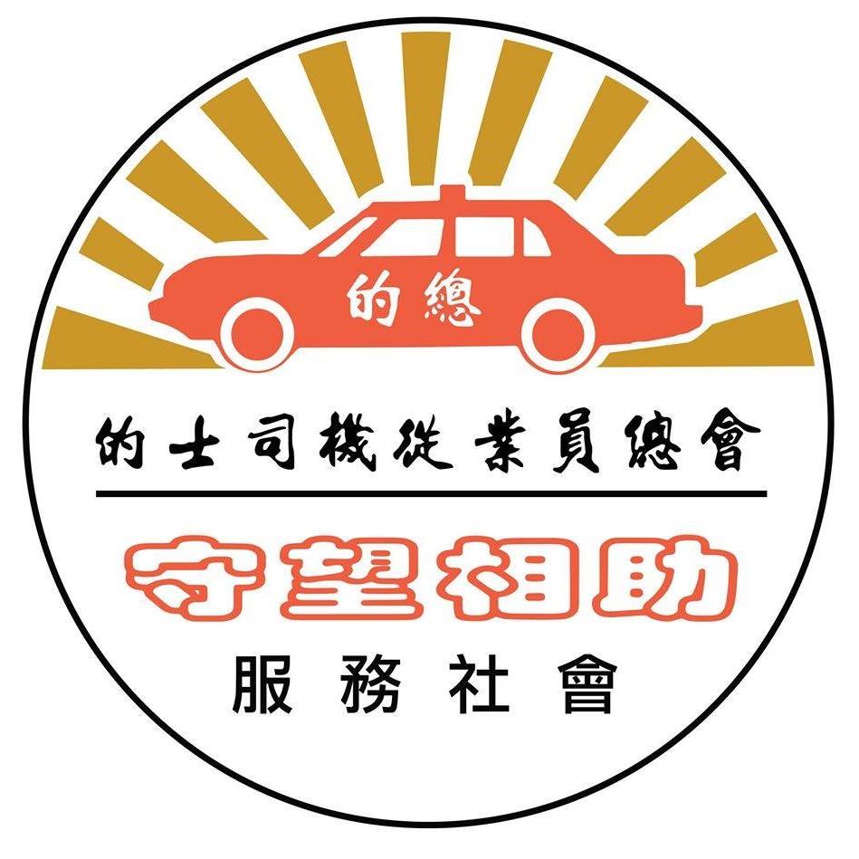 香港的士司機從業員總會 | Hong Kong Hong Kong