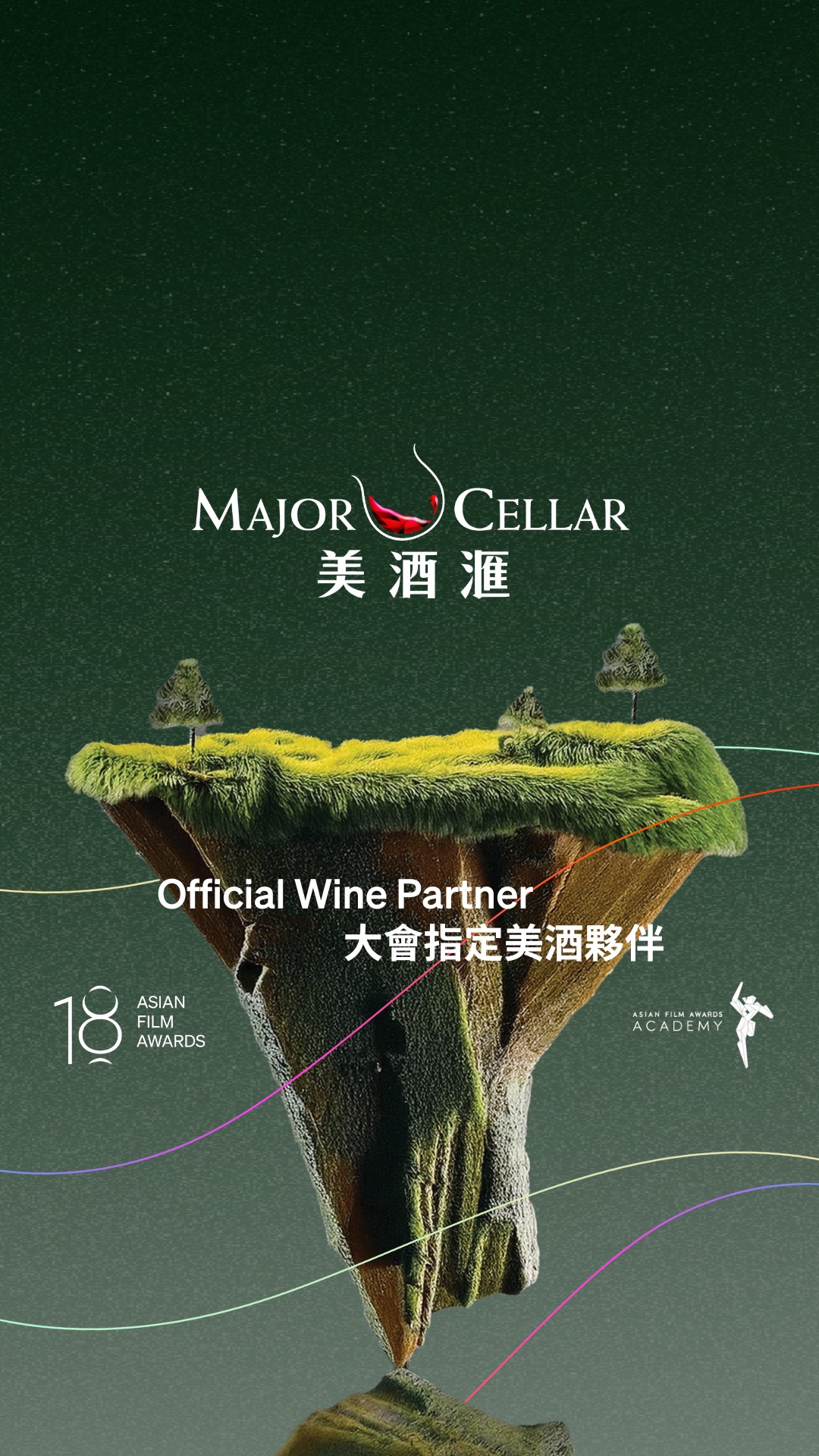 🎬 第18屆亞洲電影大獎 - 大會指定美酒夥伴：美酒滙 🍷🥂... - Major Cellar 美酒滙 | Facebook