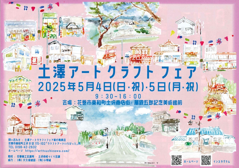 土澤アートクラフトフェア2025』が5/4(日)、5/5(月祝)開催されます