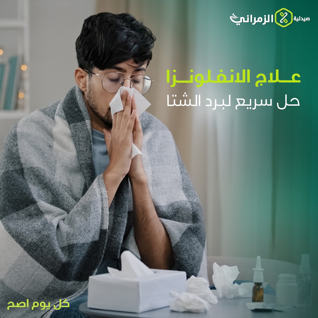 Al - موسم البرد وصل استعد! 🤧 مع دخول موسم البرد، نعرف إنكم هتواجهوا ...