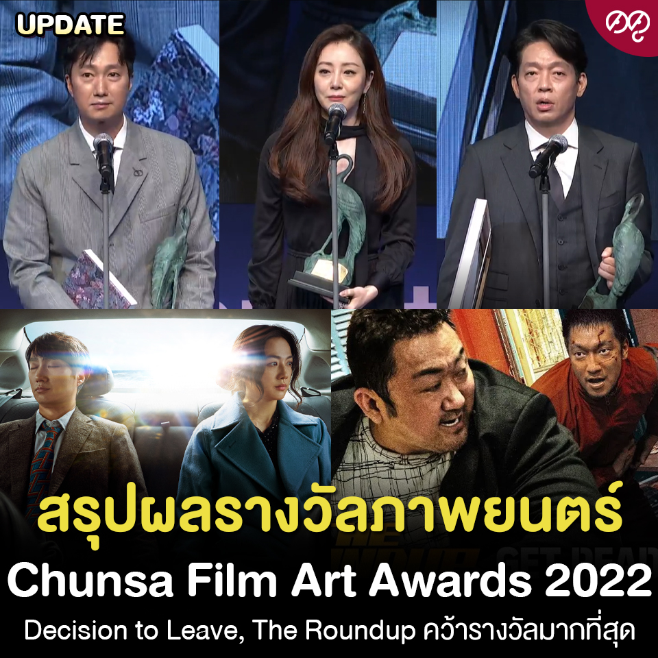 ดดู - ผ่านพ้นไปแล้วสำหรับงานประกาศรางวัล Chunsa Film Art...