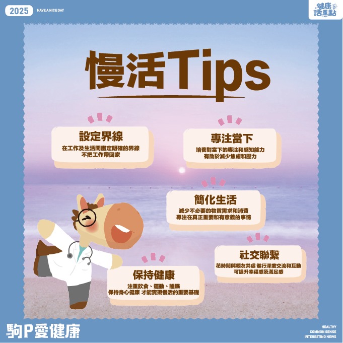 健康話重點 - 生活新指標🌟 慢活生活🚶🏻 快速的步調似乎已成為常態 但除了工作💼，我們也越來越重視生活品質👑 「慢活」就成為了新的生活指摽 ...