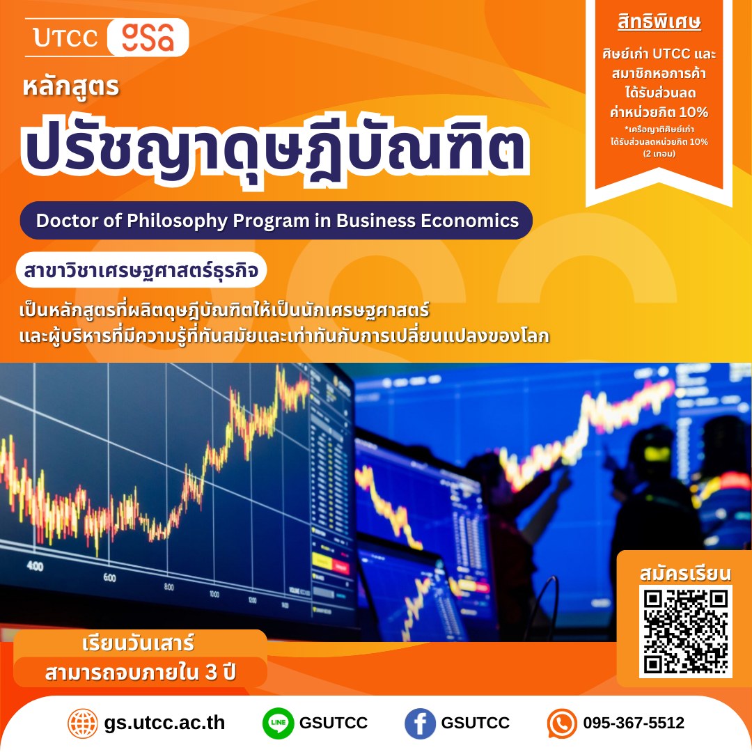 GS UTCC บัณฑิตวิทยาลัย มหาวิทยาลัยหอการค้าไทย - 🔥 เรียน ป.เอก ...