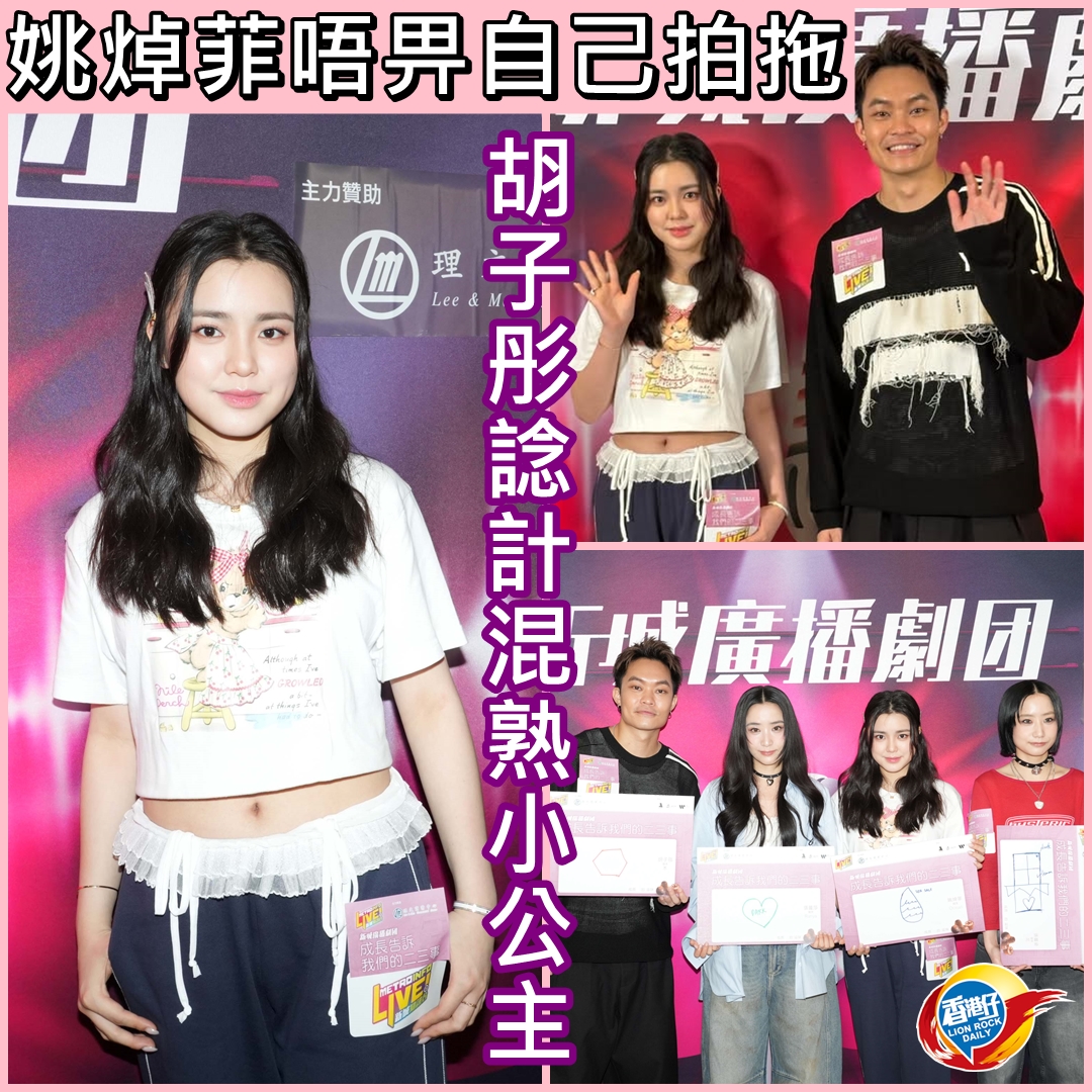 香港仔報Lionrockdaily - 【#娛樂小編】姚焯菲話冇追求者！ 「聲夢」小公主姚焯菲（Chantel）、胡子彤、張蔓姿和張蔓莎今日 ...