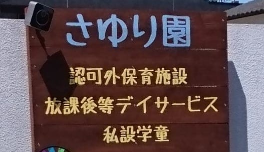 Npo法人さゆり園 開設準備室 Publicaciones Facebook