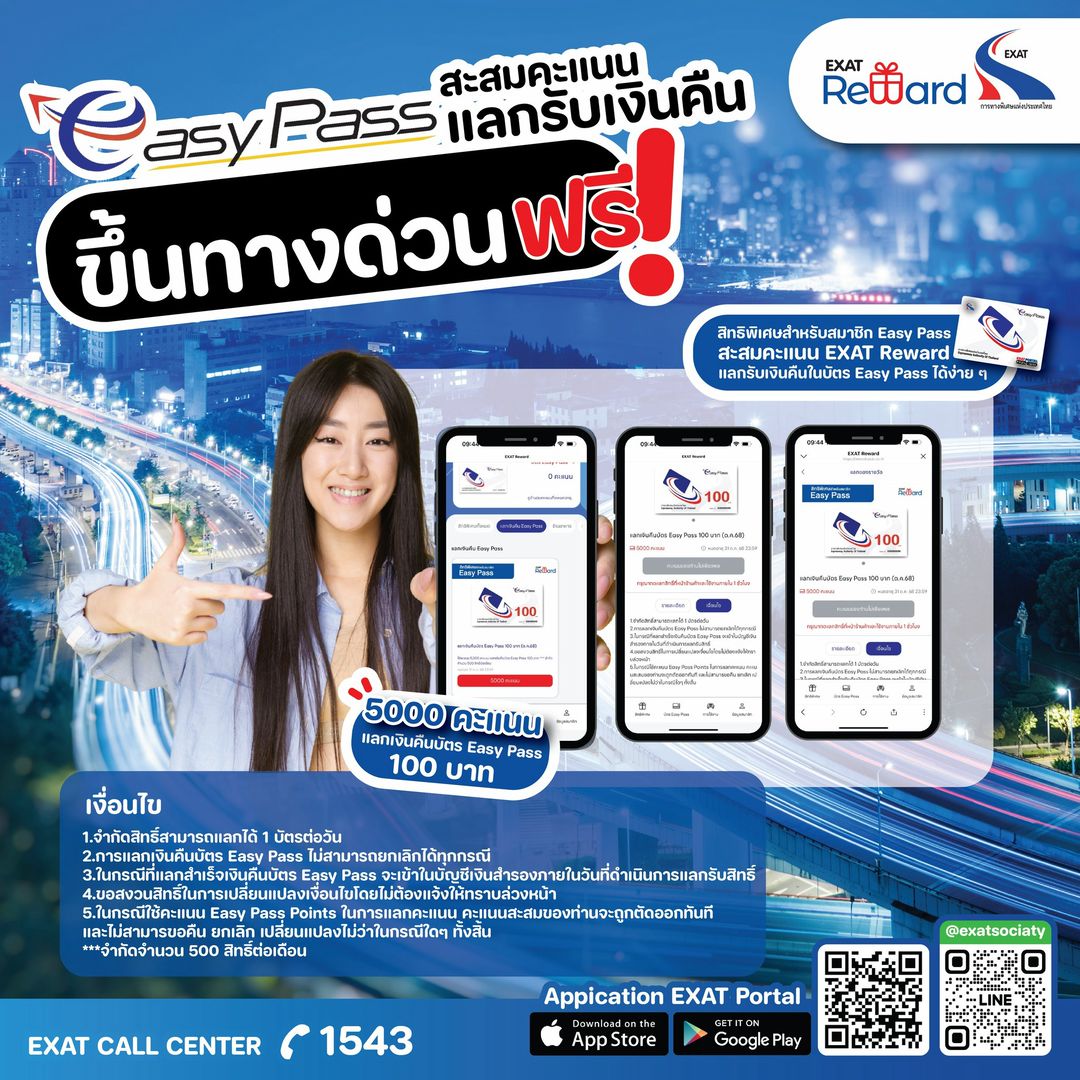 🎉 แลกคะแนน EXAT Reward... - การทางพิเศษแห่งประเทศไทย EXAT | Facebook