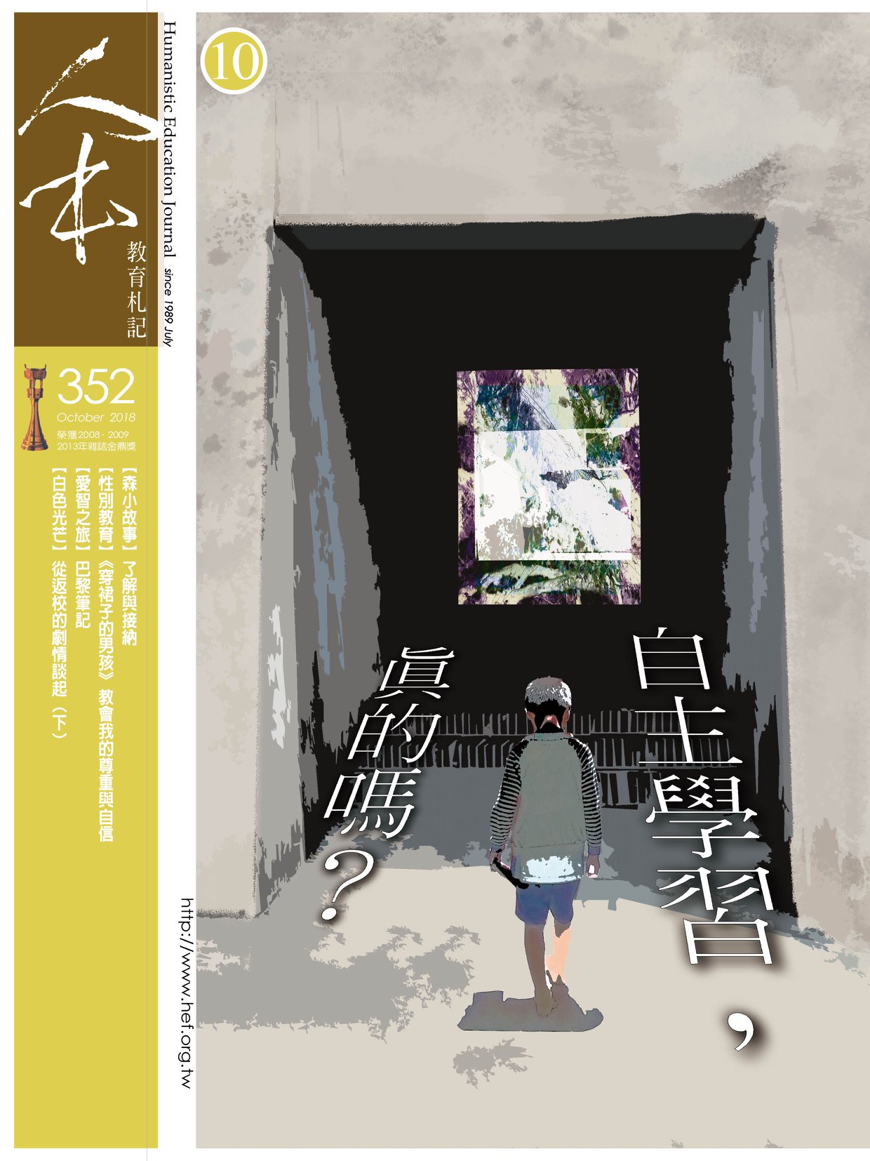 人本教育基金會 - 人本教育札記十月號已出刊！ #本期特別企劃【自主學習，真的嗎？】... | Facebook