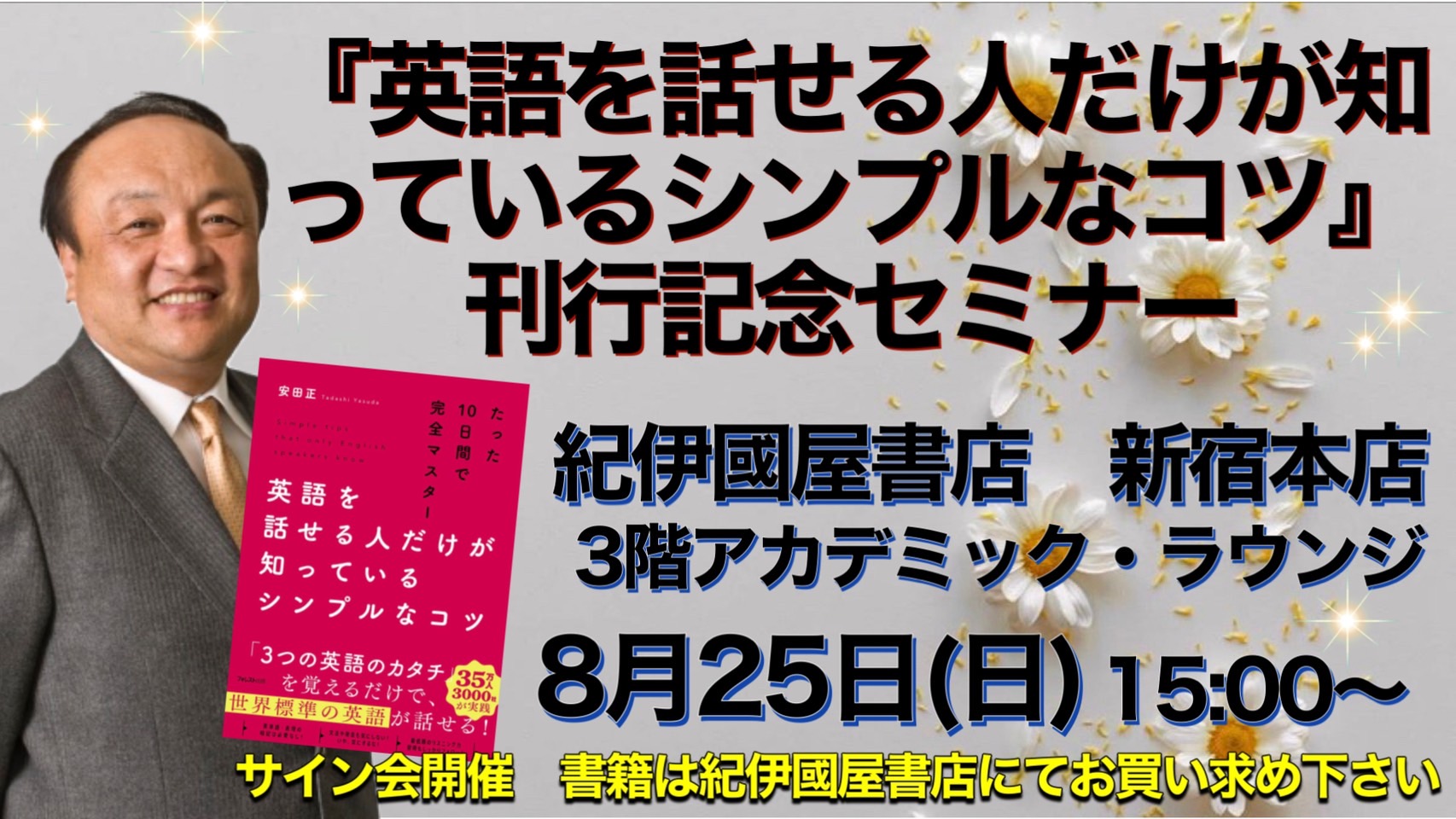 安田正 「超一流の雑談力」著者