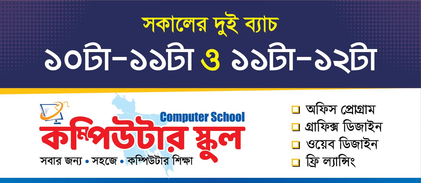 Computer School কম্পিউটার স্কুল | Jatrabari