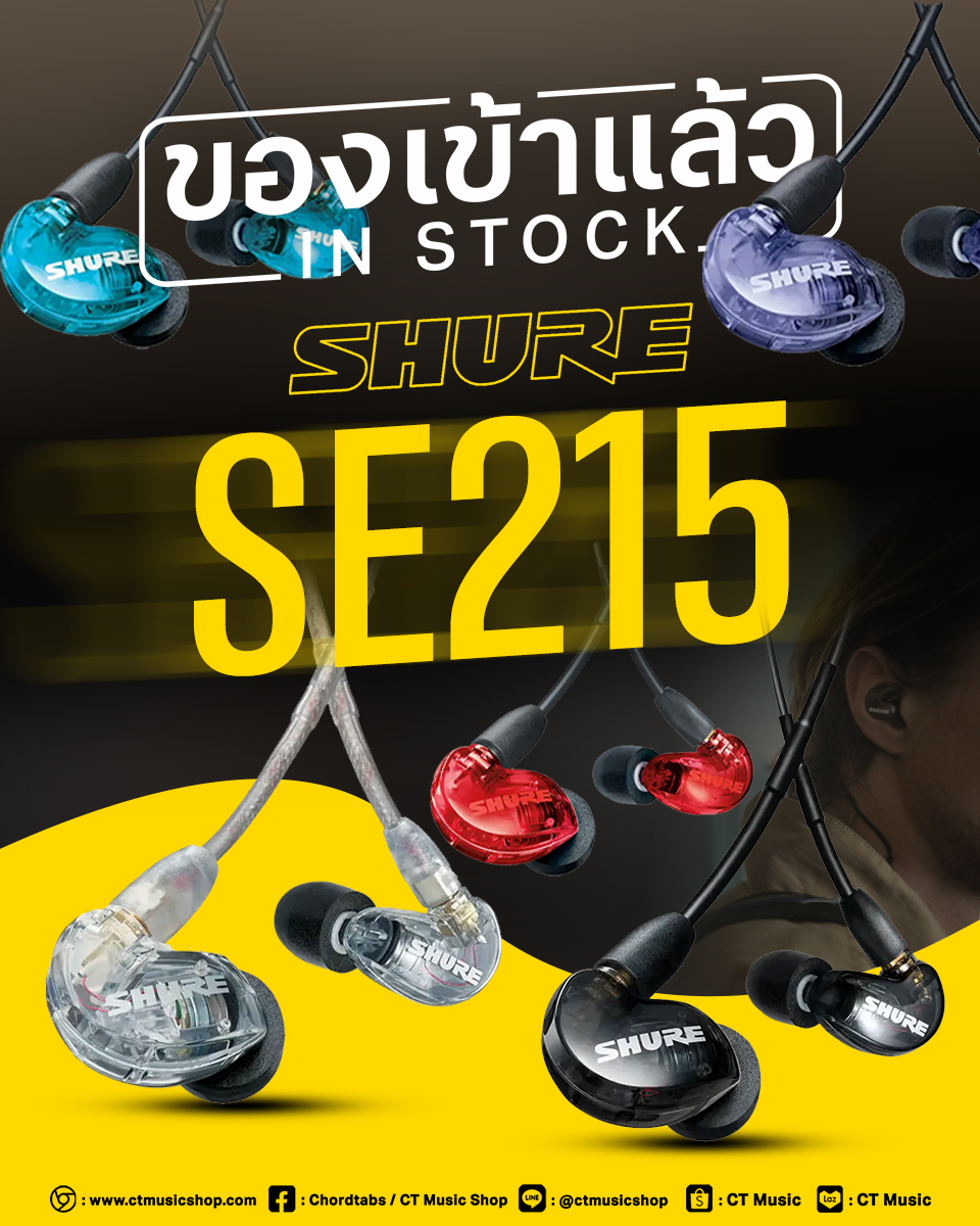 CT - ของเข้าแล้ว !! อินเอียร์ยอดนิยม ที่นักดนตรีเลือกใช้ 🔥🔥 Shure SE215 ...