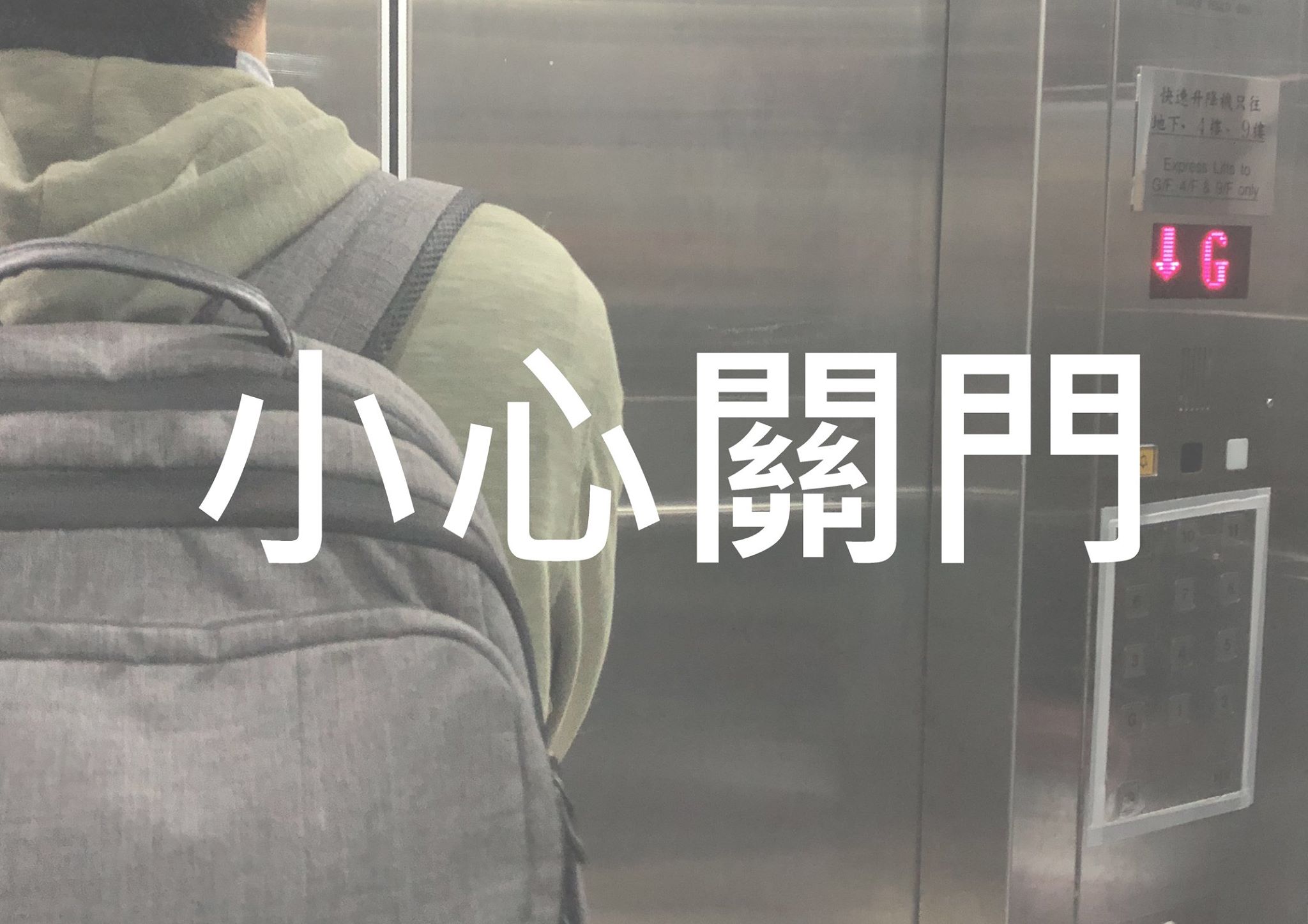 香港中文大學普通話教育研究及發展中心 - 升降機門快要關上時，有粵語、英語、普通話廣播，提示使用者注意安全，但 “小心關門”這句話，北方人和南 ...
