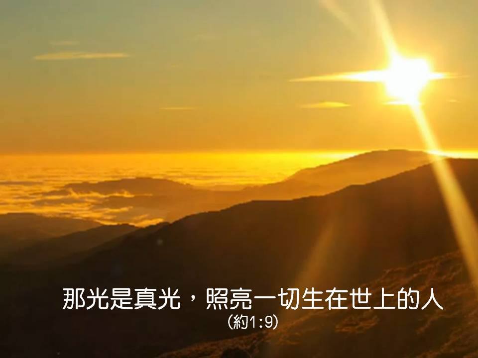 Linng Ministries 生命必得着 悔改的真實是生活不再偽造拋棄以往的欺騙謊言的編造從心的更新接受真理的塑造不遺憾黑暗消失有光的恩照 那光是真光 照亮一切生在世上的人 約1 9 不悔改極力行為稱義是惡招無人能贏回愛的救贖用萬兆心被私慾的欺騙誘惑又中招不信的人
