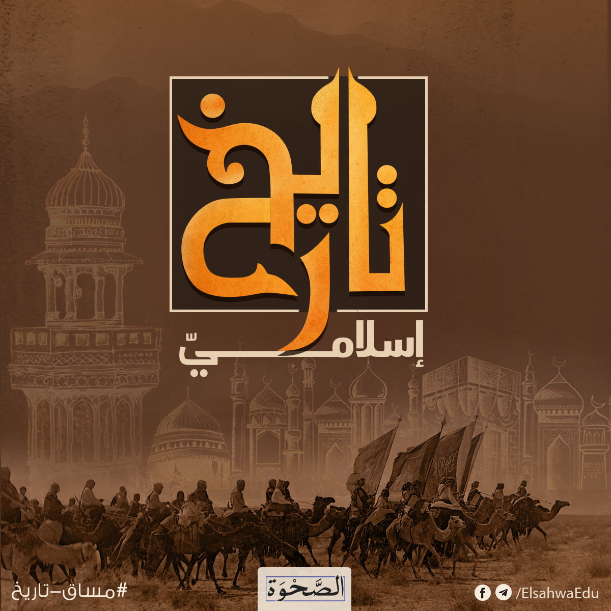 El-Sahwa - يقول الأستاذ مالك بن نبي 