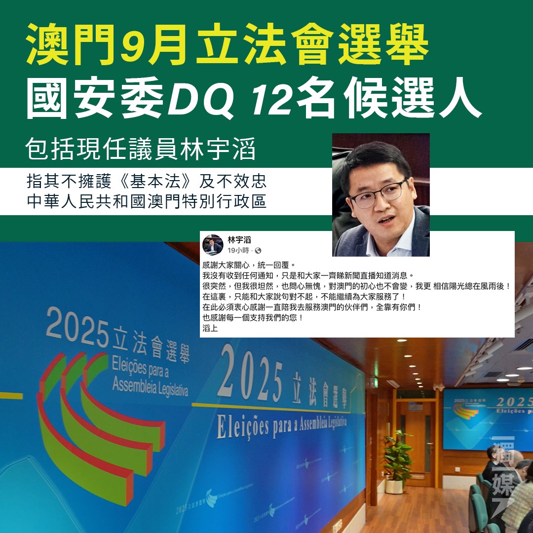 獨立媒體 - 澳門9月立法會選舉 國安委DQ 12名候選人包括現任議員林宇滔 https://bit.ly/3IwiV4r 澳門將於今年9月 ...
