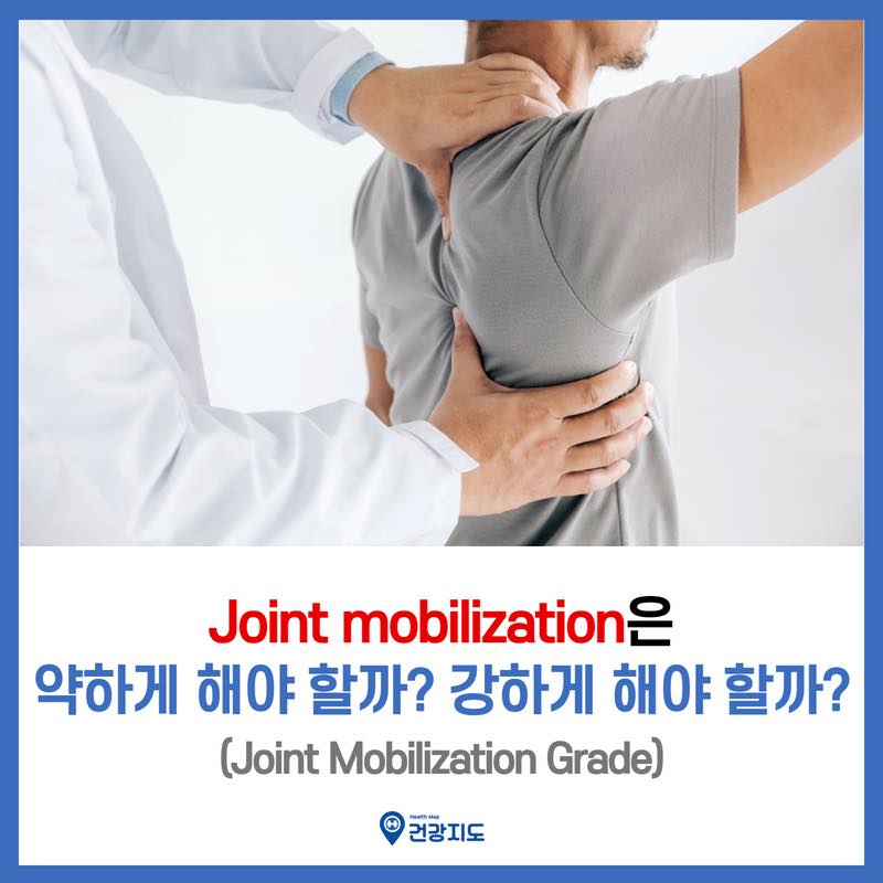 Joint mobilization은 약하게 해야 할까? 강하게 해야... - 건강지도 - Health map