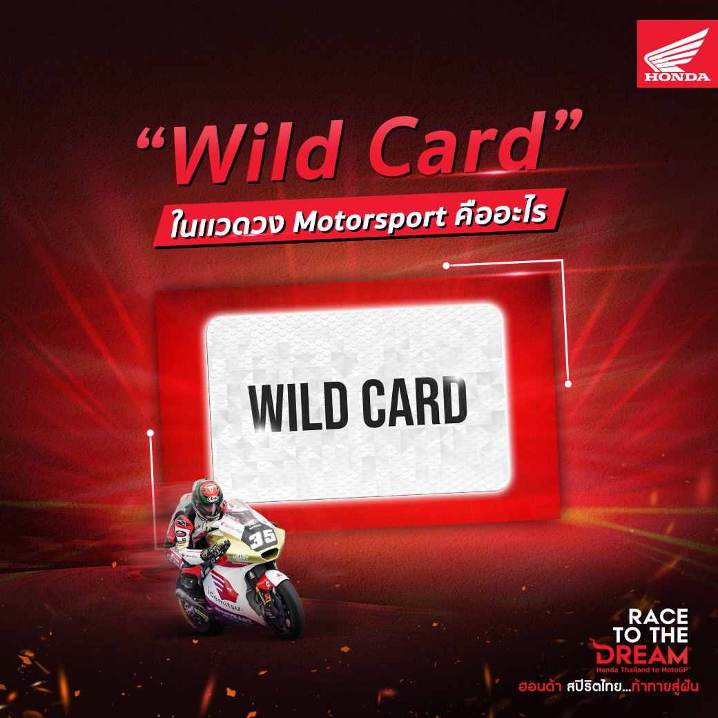 Honda Racing Thailand - เคยสงสัยไหมว่า “Wild Card” กีฬามอเตอร์สปอร์ต ...