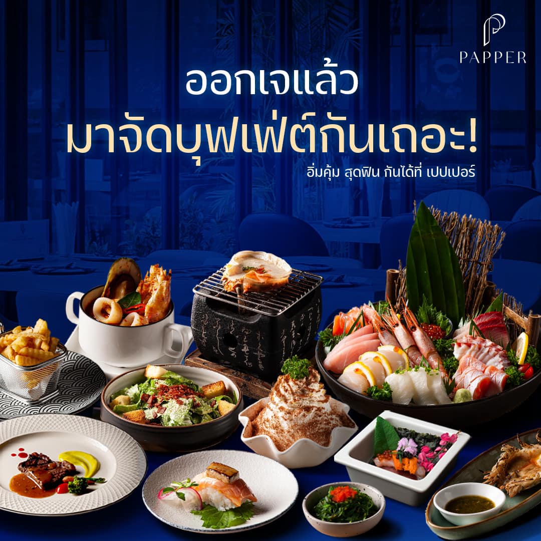 พรุ่งนี้ออกเจแล้ว!!... - Papper Inter Buffet