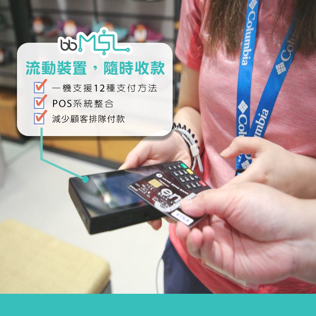 BBMSL 電子支付方案 - 【無現金支付年代📣】一部機令你隨時隨地收錢💳！...