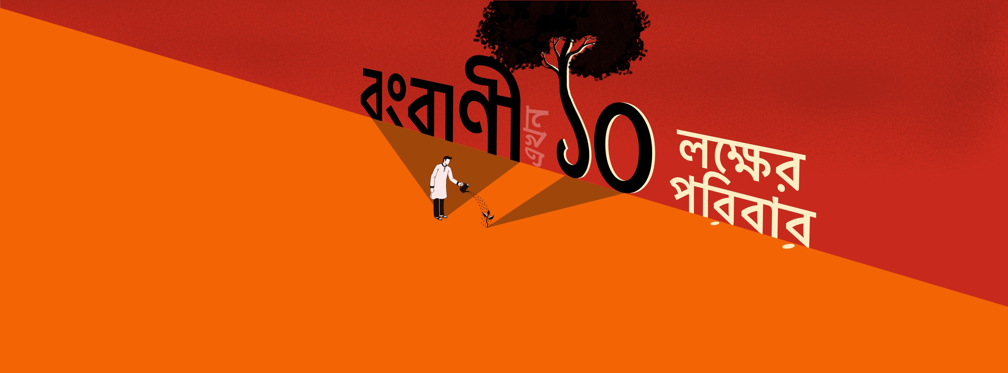 বং বাণী- Bong Bani