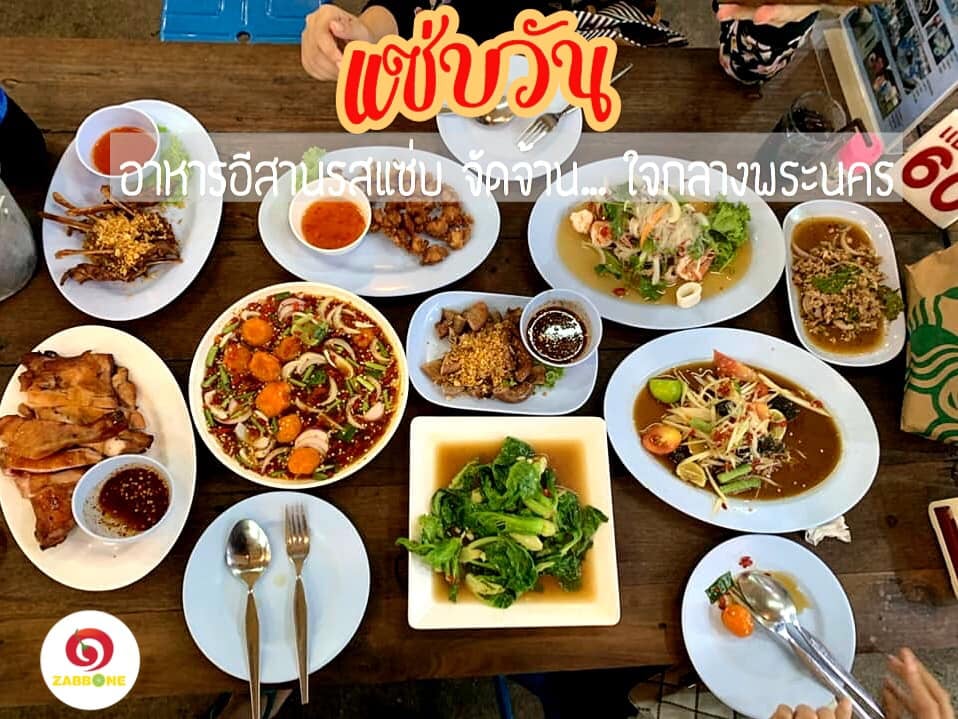 🗣แซ่บวัน... - แซ่บวัน รัชดา - Zabb One สาขาตรงข้ามบิ๊กซีรัชดา | Facebook